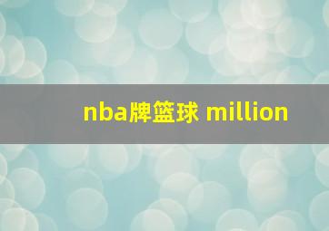 nba牌篮球 million